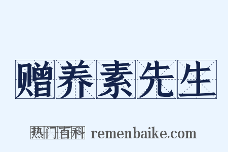 赠养素先生是什么意思的图片